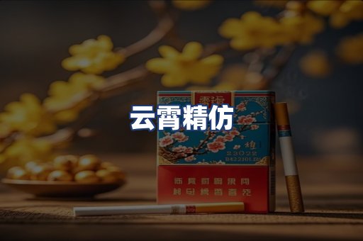云霄精仿